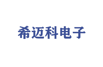 希迈科电子