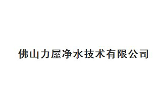 佛山力屋净水技术有限公司