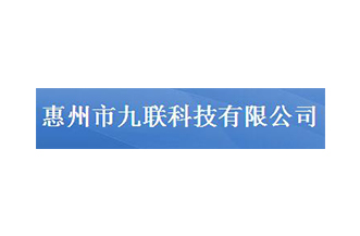 惠州市九联科技有限公司
