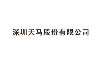 深圳天马股份有限公司